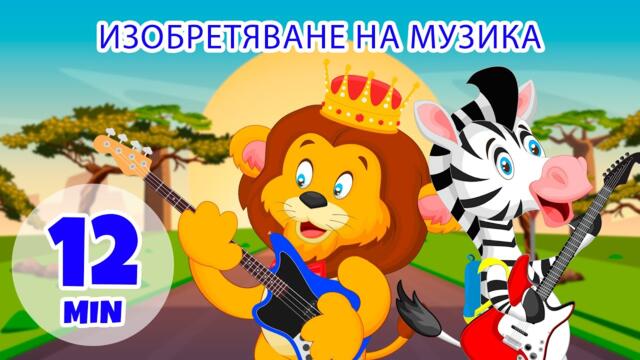 Изобретяване на музика - 12 мин. Giramille | Детски песнички и песнички