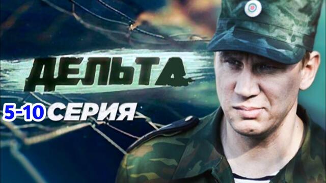 Дельта 5-10 серия Остросюжетный детектив криминал триллер  сериал 2025