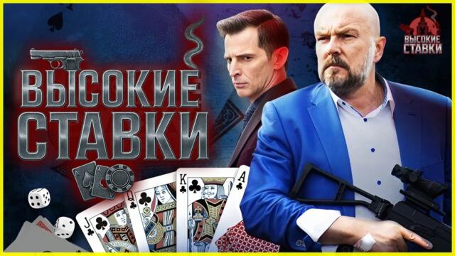 Высокие ставки 1–3 серия — Начало остросюжетного криминального сериала | Все серии в HD