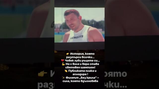 Без крила – истинска история, която просълзи всички | Български филм с огромна сила