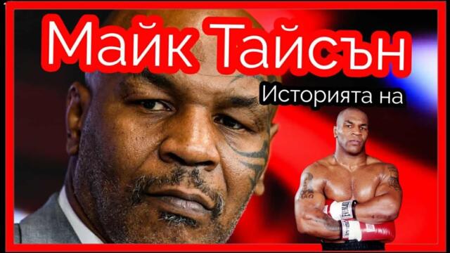 ИСТОРИЯТА НА МАЙК ТАЙСЪН (ДОКУМЕНТАЛЕН ФИЛМ)