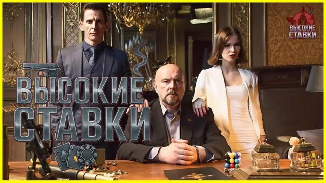 Высокие ставки 4–6 серия — Начало остросюжетного криминального сериала | Все серии в HD