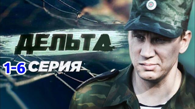 Дельта 1-4 серия Остросюжетный детектив криминал триллер  сериал 2025