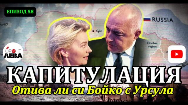 💥💥КАПИТУЛАЦИЯ. Отива ли си Бойко с Урсула💥ПОДКАСТ "ФРОНТ ЗА ЛЕВА"✊ЕПИЗОД 58💥С НЕДЯЛКО И СТРАХИЛ💥