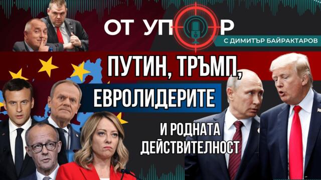 Путин, Тръмп, евролидерите и родната действителност