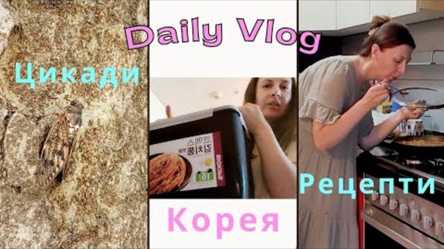 Лято /Цикади / Рецепти / Нашето корейско ежедневие