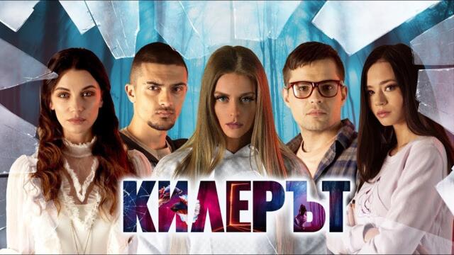 Килерът (ПРЕМИЕРА)