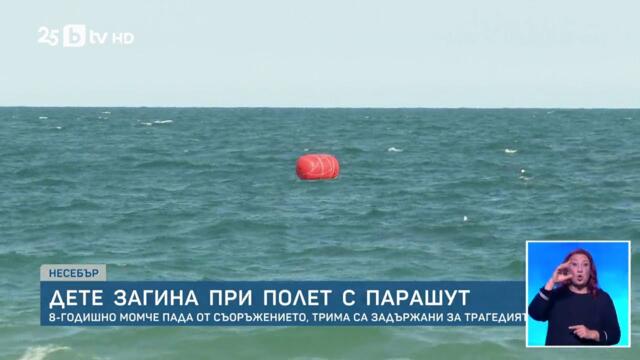 Внезапно скъсване на въже на парашут уби 8-годишно дете в Несебър