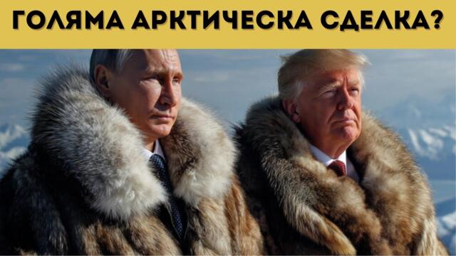 ПУТИН И ТРЪМП ПРАВЯТ ГОЛЯМА СДЕЛКА?