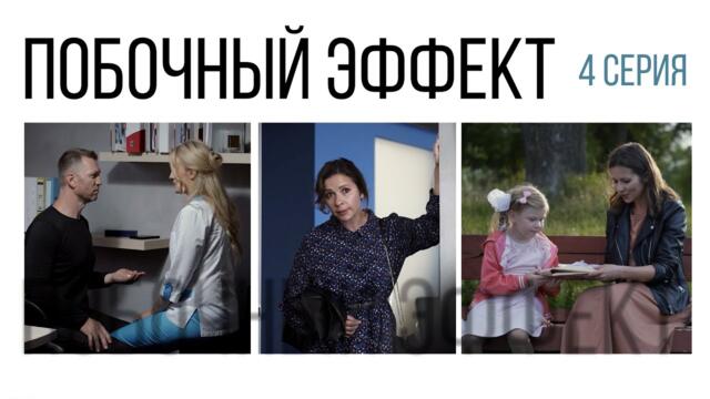 Побочный эффект. Сериал. 4 серия (заключительная)