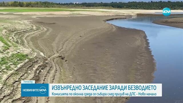 Комисията по околна среда се събира на извънредно заседание заради безводието