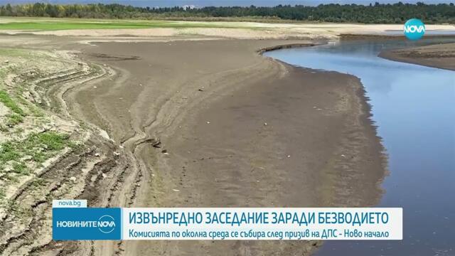 Комисията по околна среда се събира на извънредно заседание заради безводието   NOVA
