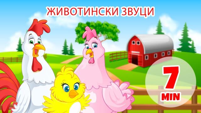 Звуци на животни - 7 мин. Giramille | Детски песнички и песнички