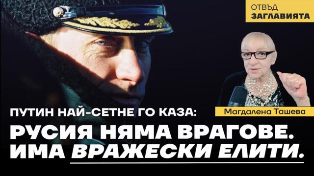 Путин: Аляска е само началото на пътя към сблиаването на Русия и САЩ.