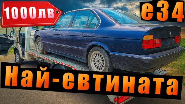 Купихме най-евтиното BMW e34  в България - 1000лв.