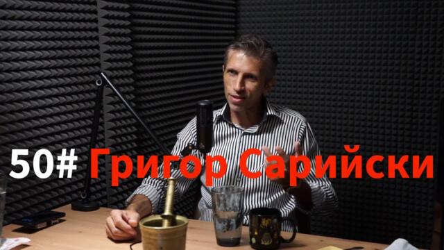 Кажи Речи подкаст: Епизод 50 - Григор Сарийски
