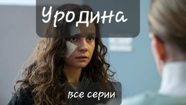 Обалденный сериал 2024 года | Уродина(Все серии)