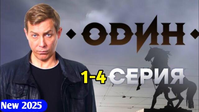 Операция: Титан(2025) - НОВЫый РУССКИЙ БОЕВИК 2025 - ДЕТЕКТИВ ДЕТЕКТИВ 2025 ГОДА - РУССКИЙ БОЕВИК