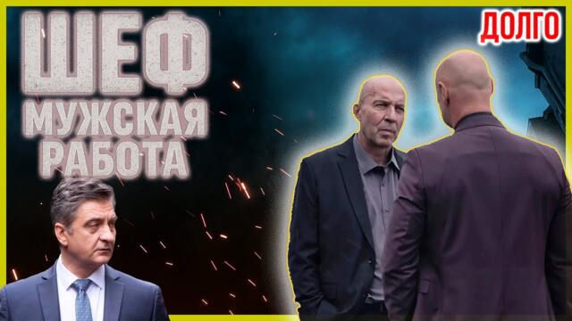 Шеф. Мужская работа 1–3 серия — Захватывающий криминальный сериал о расследованиях в HD