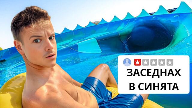 ТЕСТВАХ НАЙ-ОПАСНИЯ АКВАПАРК В БЪЛГАРИЯ