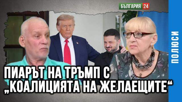 ПРОФ. НАКО СТЕФАНОВ: "КОАЛИЦИЯТА НА ЖЕЛАЕЩИТЕ" СЕ МЪЧИ ДА ВЪВЛЕЧЕ САЩ ВЪВ ВОЙНАТА СРЕЩУ РУСИЯ