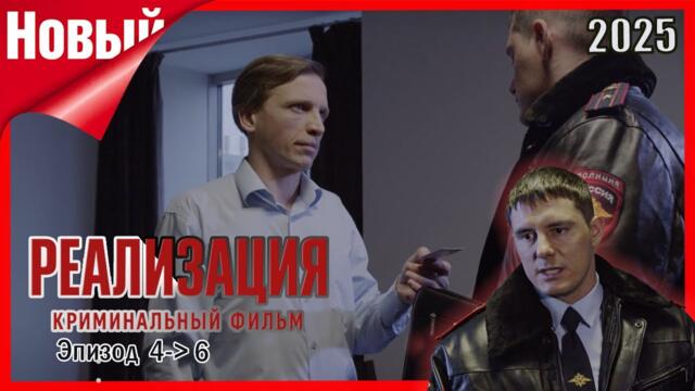 Реализация – Преступления из прошлого. Серии 04–06 | Лучший криминальный сериал года