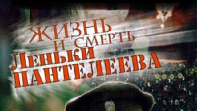 МОЩНЫЙ СЕРИАЛ! НАСТОЯЩАЯ ИСТОРИЯ! ЖИЗНЬ И СМЕРТЬ ЛЁНКИ ПАНТЕЛЕЕВА. ВСЕ СЕРИИ
