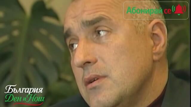 Бойко Борисов преди 20 години,когато тъкмо беше станал кмет на София ! част 1