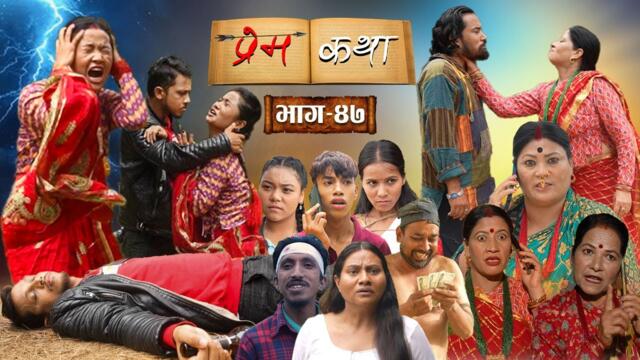 PREMKATHA '' प्रेमकथा '' || Episode - 47 || Nepali Social Serial || 24 july 2025