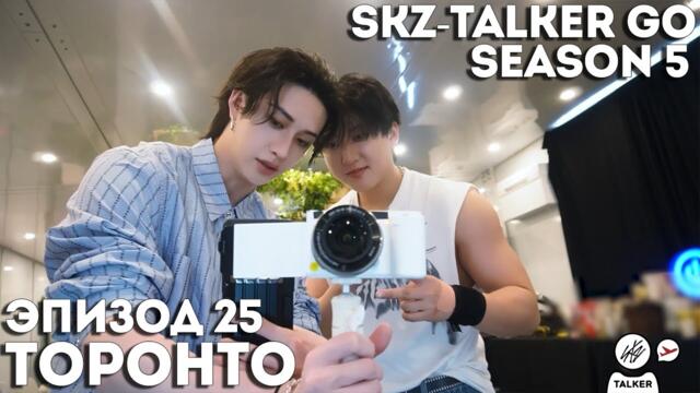 SKZ-TALKER GO Ep.25 ТОРОНТО | 5 СЕЗОН | Stray Kids НА РУССКОМ