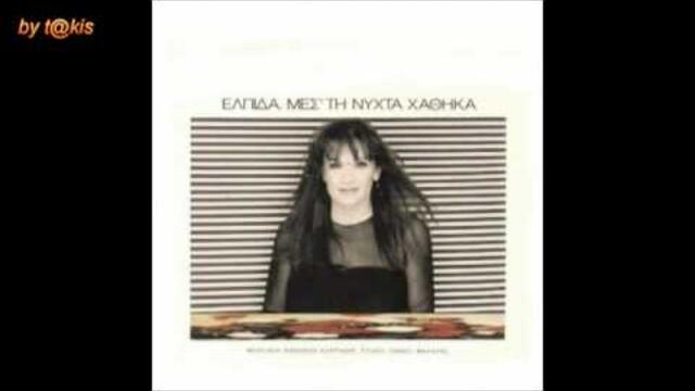 Ελπίδα - Ζήλεια