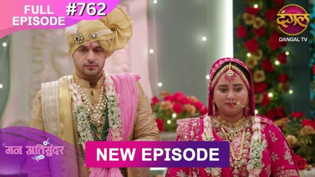 Mann Atisundar | 24 Aug 2025 | Full Episode 762 | Full HD #Newepisode | Dangal TV