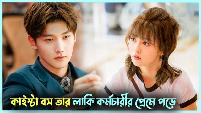 কাইস্টা বস যখন তার কর্মচারী প্রেমে পড়ে 💘 | Korean Movie explained | Movie Explained bangla | Alia