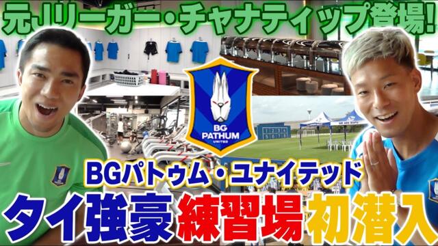 【潜入】タイのメッシ・チャナティップ登場!タイ屈指の名門 BGパトゥム・ユナイテッドの練習場がヤバすぎた🔥