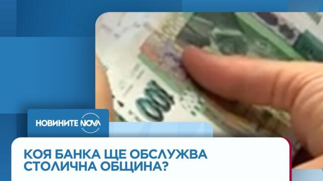 На извънредно заседание: СОС решава коя банка ще обслужва общината - Новините на NOVA (25.08.2025)