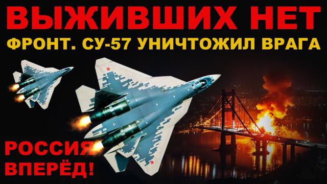 ШАРАХНУЛИ! КТО НЕ ВЕРИЛ? СУ-57 на ФРОНТЕ! ПОЛНОЕ УНИЧТОЖЕНИЕ и УНИЖЕНИЕ ВРАГА!