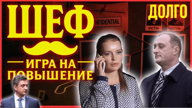 Шеф. Игра на повышение 10–12 серия — Начало новой игры, где на кону жизнь |Смотреть бесплатно онлайн