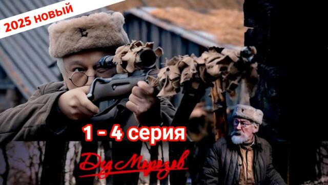 Дед Морозов 1-4 серия Остросюжетный детектив криминал триллер сериал 2025
