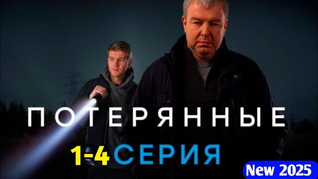 Потерянные 1-4 серия детектив, криминал, триллер, сериал 2025  новый русский эпизод 2025