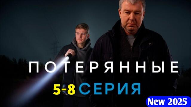 Потерянные 5-8 серия детектив, криминал, триллер, сериал 2025  новый русский эпизод 2025