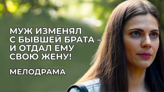 🥵 СЕРИАЛ НЕ ДЛЯ СЛАБОНЕРВНЫХ! ОНА НЕ ПОДОЗРЕВАЛА, ЧТО СТАЛА ТРОФЕЕМ В СЕМЕЙНОЙ ВОЙНЕ | Новинки 2025