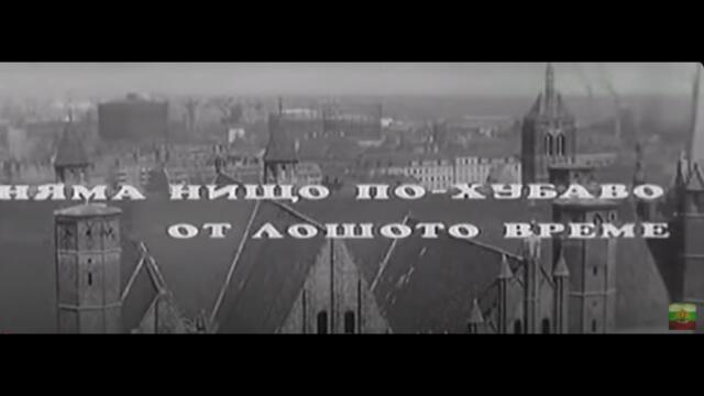 НЯМА НИЩО ПО- ХУБАВО ОТ ЛОШОТО ВРЕМЕ - БГ ФИЛМ - 1971г