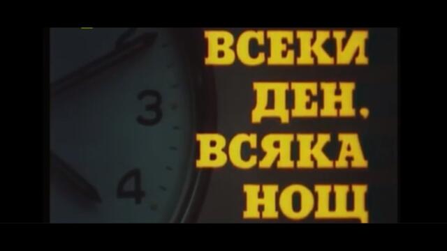 ВСЕКИ ДЕН , ВСЯКА НОЩ - БГ ФИЛМ - 1978г