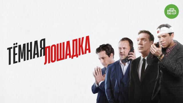 Темная Лошадка | Скритият фаворит | Български субтитри