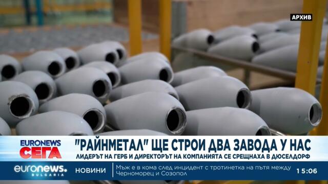 „Райнметал“ ще строи два завода за барут и снаряди в България