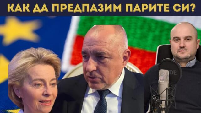 ЕТО КОЙ ПЕЧЕЛИ ОТ ЕВРОЗОНАТА НА ГЪРБА НИ!