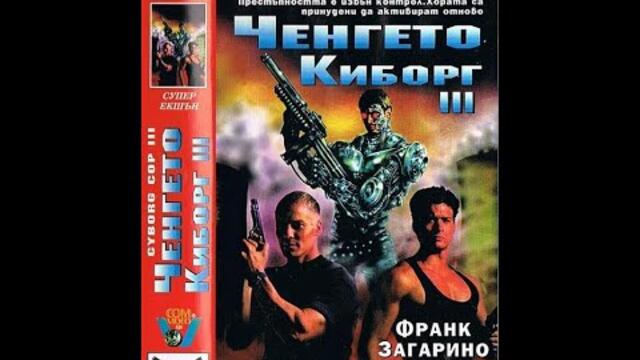 Ченгето Киборг 3 (1995) екшън филм, фантастика