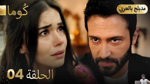 مسلسل تركي - كُوما الحلقة 04 ( مراجعة)
