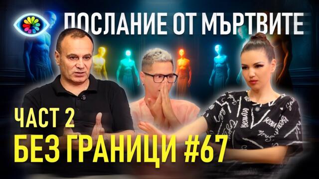БЕЗ ГРАНИЦИ с Невена Цонева #67 / ПОСЛАНИЕ ОТ МЪРТВИТЕ / ЧАСТ 2 / ГОСТ НИКОЛАЙ СТАНЧЕВ