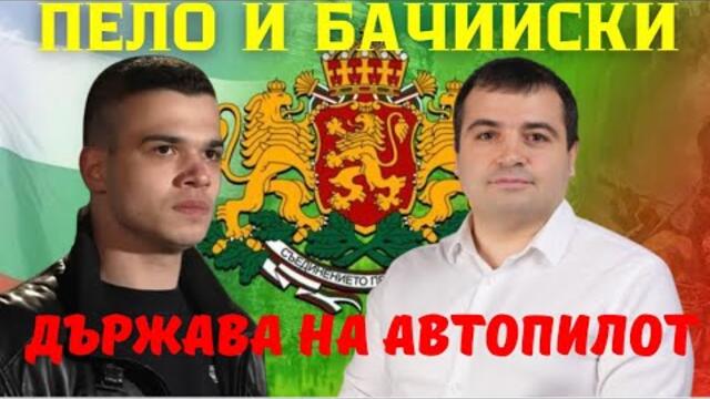 Костадин Бачийски: Пеевски и Борисов пускат доносници във всички партии. ИТН – политически лъжци №1.